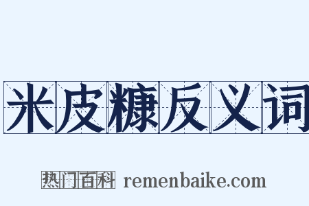 米皮糠反义词是什么意思的图片